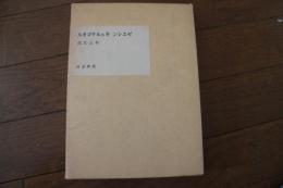 ゼエレン・キュルケゴオル　筑摩書房３０周年記念出版