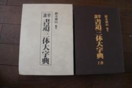 漢字書道三体大字典　上下巻揃
