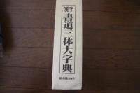 漢字書道三体大字典　上下巻揃