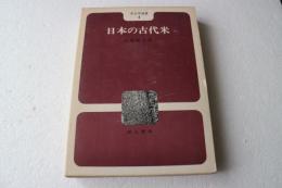 日本の古代米 (考古学選書1)