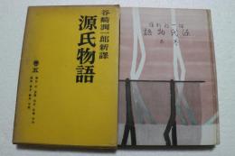 潤一郎新訳源氏物語（５）