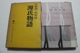 潤一郎新訳源氏物語（６）