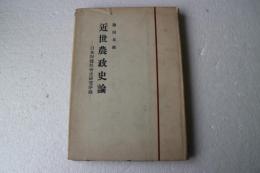 近世農政史論　日本封建社会史研究序説