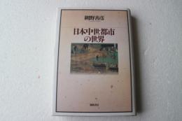 日本中世都市の世界