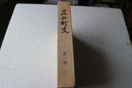 韮山町史〈1〉考古篇