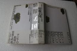 情報立国　何が、アジアのダイナミズムを創りだしているのか ＜Books in form＞