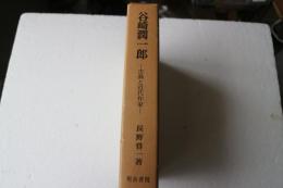 谷崎潤一郎　古典と近代作家　