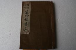 薩摩琵琶　愛吟練磨集　（上下合本）