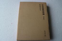 日本民間信仰論　増訂版