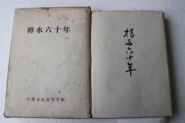 樽水六十年　（小樽水産高等学校）