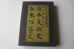 天心全集（6）　日本美術史、泰東巧芸史