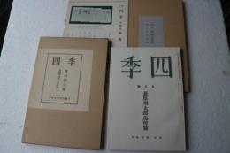四季　萩原朔太郎追悼号　近代文芸復刻叢刊 ＜67＞