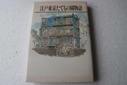 江戸東京たてもの園物語