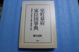 室町幕府家臣団事典