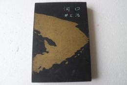 河口