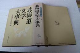 北海道文学大事典