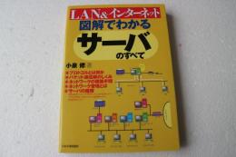 図解でわかるサーバのすべて―LAN&インターネット