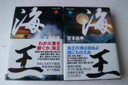 海王　全２冊揃