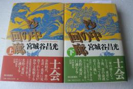 沙中の回廊　全２冊揃