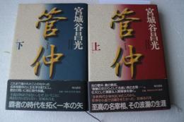 管仲　全２冊揃