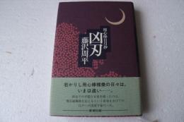 凶刃　用心棒日月抄