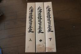 北海道鉄道百年史　上中下巻３冊揃