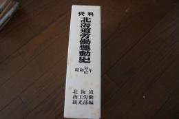 資料北海道労働運動史　昭和58?62年