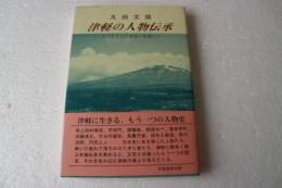 津軽の人物伝承　北に生きる日本史の末裔たち