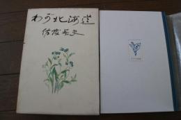 わが北海道
