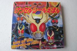 仮面ライダーアギト〈1〉けっせんシールえほん (講談社おともだちニューシールブック)