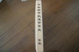 日本国有鉄道百年史〈年表〉