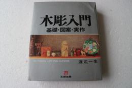 木彫入門　基礎・図案・実作　＜文研リビングガイド＞