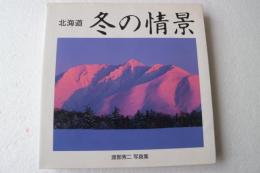 北海道　冬の情景　渡部秀二写真集　短い秋から遅い春までの物語