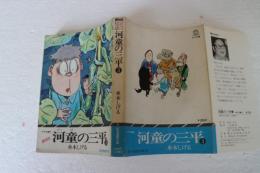 河童の三平３　復刻版　昭和漫画傑作集　（サラ文庫５）　