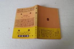 増鏡　（學燈文庫）