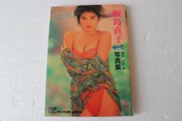 飯島直子写真集　ＳＯＵＴＨ　ＷＩＮＤ　 （トップ写真文庫)