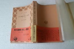 東方諸国の新しい歴史　第一分冊　（青木文庫）