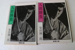 人間勝負（上）（下）(春陽文庫) (2冊揃)