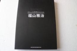 ピアノ・ソロ&弾き語りセレクション 福山雅治