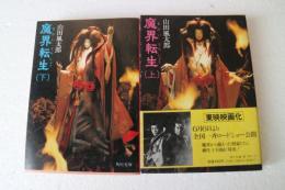 魔界転生〈上・下〉揃い (角川文庫)
