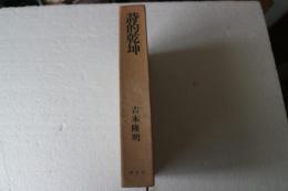 詩的乾坤