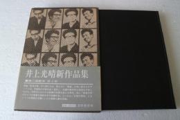 井上光晴新作品集〈2〉