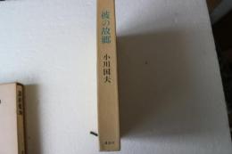 彼の故郷