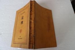 道理　菊池寛