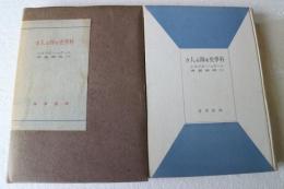 科学史を飾る人々