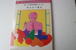 English is fun（1） キュリー夫人 (オレンジ絵本伝記シリ-ズ)