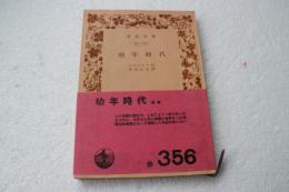 幼年時代(岩波文庫)