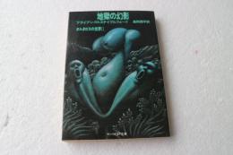地獄の幻影 (サンリオSF文庫) (タルタロスの世界)