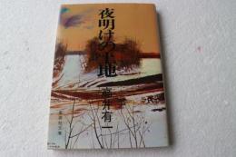 夜明けの土地(集英社文庫)
