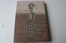 歩く影　短編小説集